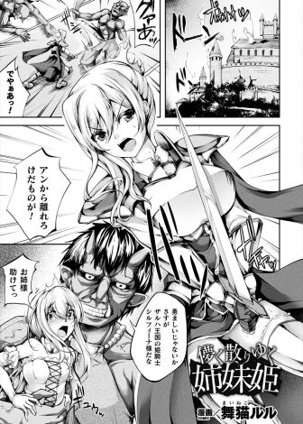 【エロ漫画】オーガたちに攻め込まれ落とされた城の美少女姉妹がお互いをかばいあいつつも処女をオーガの巨根ちんぽで奪われ、催淫効果のあるオーガの精子で快楽に溺れ種付けされる！