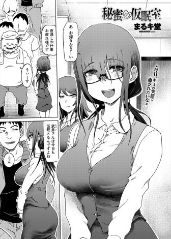 【エロ漫画】仮眠室で寝ていたらジムの巨乳メガネOLに逆レイプされた男が、また襲いかかってきたOLを盗撮して中出しレイプでおしおきしてやった！