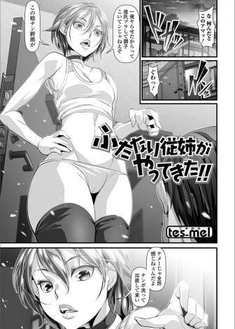 【エロ漫画】巨根ふたなりいとこから逃げてきたのに、どうやったのか居場所をかぎつけていとこが押しかけてきて、またあの巨根ちんぽでイカされまくりわからされるオレっ娘女子！