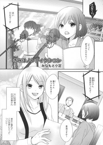 【エロ漫画】あこがれの人気声優に性的な意味でも大好きな新人声優が同じ作品で仲良くなり彼女の方から誘惑されいちゃラブ百合セックス！