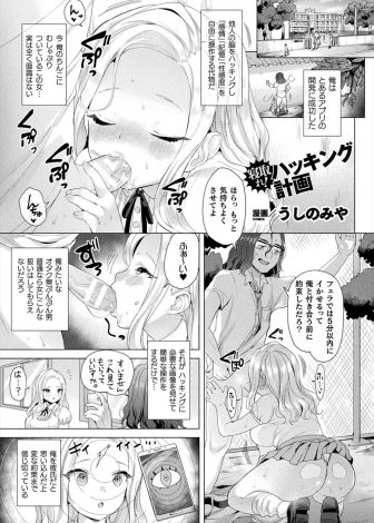 【エロ漫画】人を操れるハッキングアプリを開発したオタク男子が、大好きな巨乳美少女クラスメイトに自分を彼氏だと思い込ませ中出しレイプして寝取る！