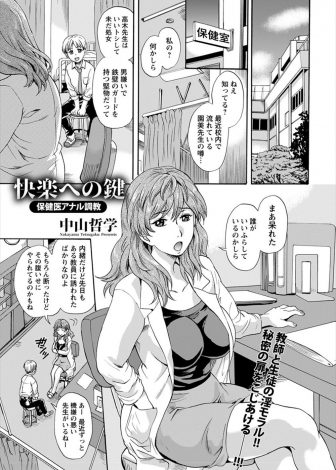 【エロ漫画】鉄壁でいまだに処女だと噂されている保険医が生徒に貞操帯をつけられ調教されていて、意地悪されアナルセックスされた保険医が逆襲して生徒に貞操帯をつけ返すｗｗｗ