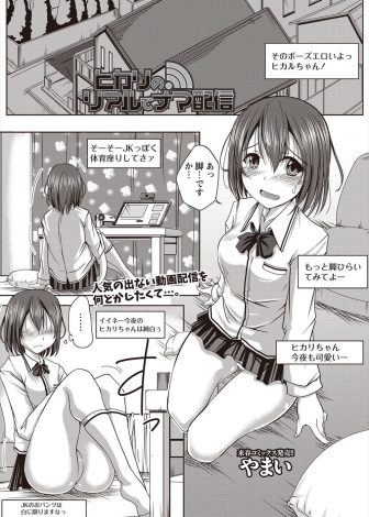 【エロ漫画】配信を始めたけど伸び悩んでエッチな方向にすすみはじめたJKが配信をやめようとしたら、ずっと見ていた弟に乱入されカメラの前で処女を散らされ快楽に落ちセックス配信者になるｗｗｗ