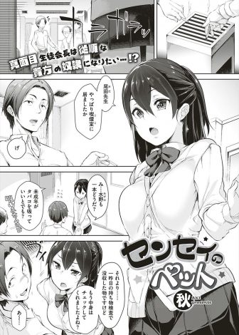 【エロ漫画】まじめで堅物な生徒会長に告白されて断ったが、泣きながらペットにしてくださいと言われ流されて性欲処理されている教師が、ついに生徒会長の処女をもらい中出しセックスしてしまう！