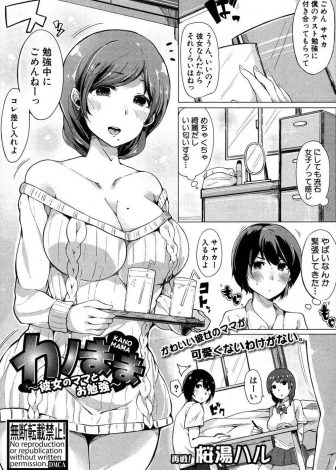 【エロ漫画】はじめて彼女の部屋にきたときに巨乳美人な彼女の母親に挑発され筆下ろしされた男子がドハマリし、その後もおばさんに中出しセックスしたり関係を続けている！