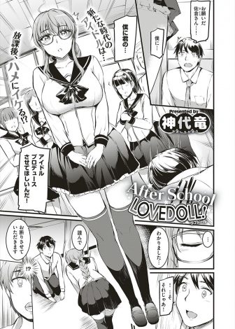 【エロ漫画】スカウトした一見地味な巨乳メガネJKが睨んだ通りの美少女で、アイドル研究部の部長がアイドル衣装を着せて表情が硬い彼女に荒修行と称して中出し初体験するｗ