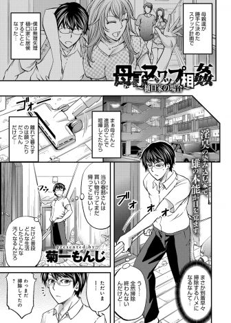【エロ漫画】母子家庭のマザコン少年がもう一組の母子家庭の息子としばらく交換されることになり、水商売をしているビッチなおばさんに筆下ろしされ、母親がむこうの息子とセックスしてるのを知りブチ切れておばさんをめちゃくちゃに犯しまくる！