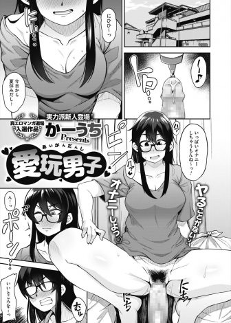 【エロ漫画】夏休みに入り泊まりに来た年下のいとこにオナニーを邪魔されたメガネJDが、いとこを誘惑して処女マンコで童貞ちんぽを咥え込むｗ