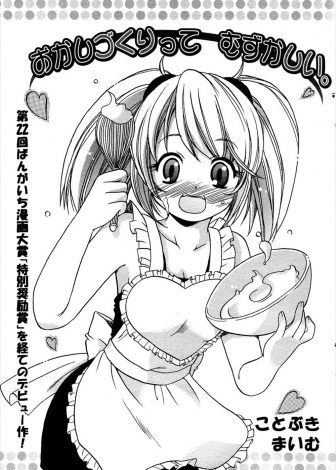 【エロ漫画】かわいい彼女がエクレアの生地作りに失敗して落ち込んでいて、生クリームやチョコがもったいないのでお互いの体に塗ってなめあいいちゃラブ中出しセックスした♡