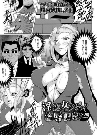 【エロ漫画】ボスと愛し合っていた巨乳スパイが捨てられて、ボスに売り飛ばされて、情報よりも厳重な警備でつかまった巨乳スパイがボスに捨てられたことを教えられながら巨根ちんぽで犯され壊れていく！
